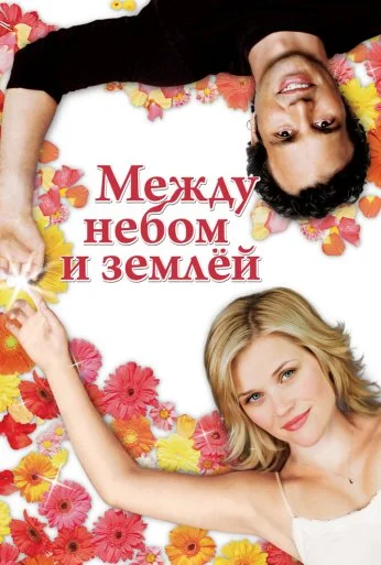 Между небом и землёй (2005) онлайн бесплатно